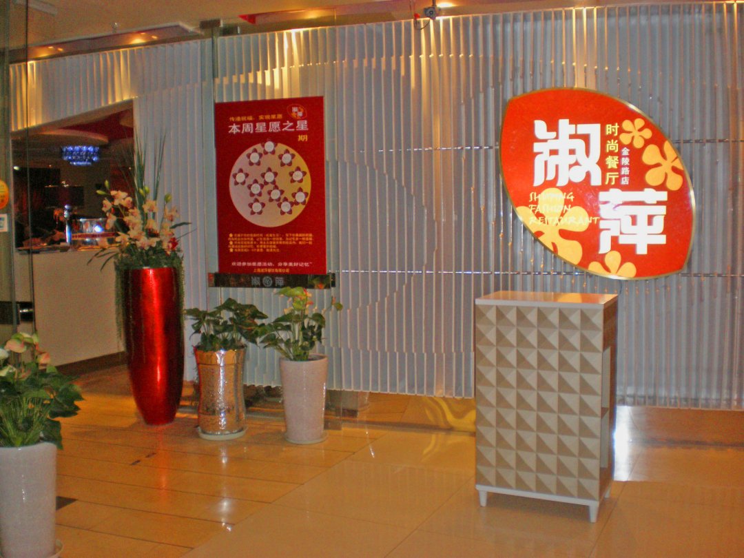 淑萍时尚餐厅