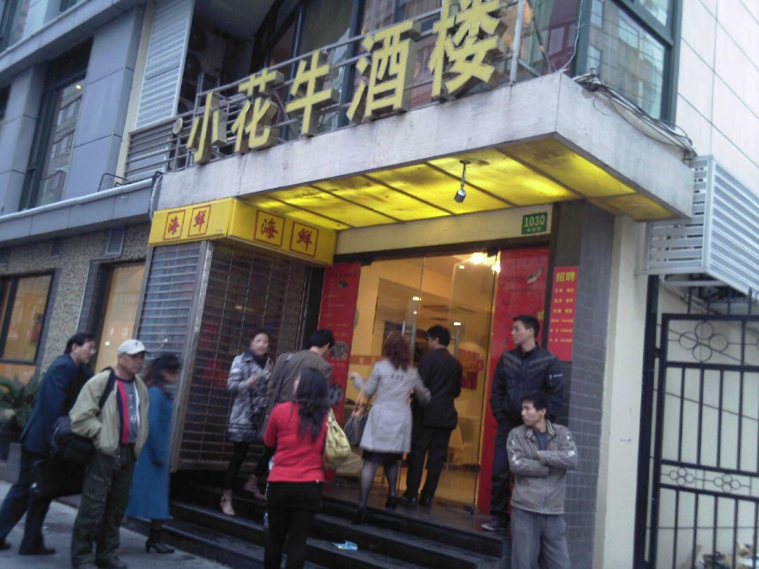 小花牛酒楼