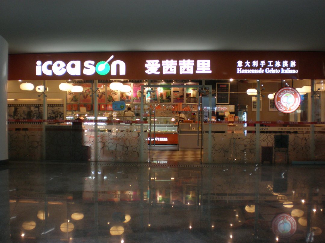 爱茜茜里意大利健康冰淇淋