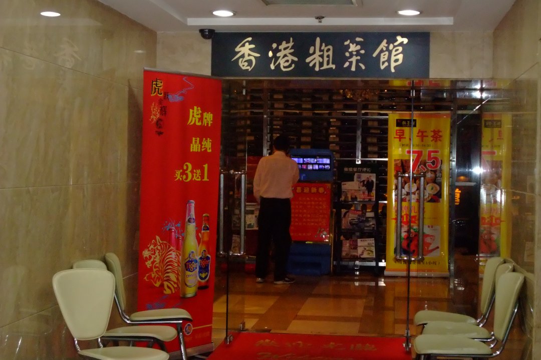 香港粗菜馆