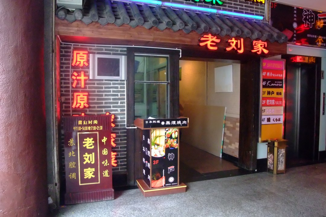 老刘家