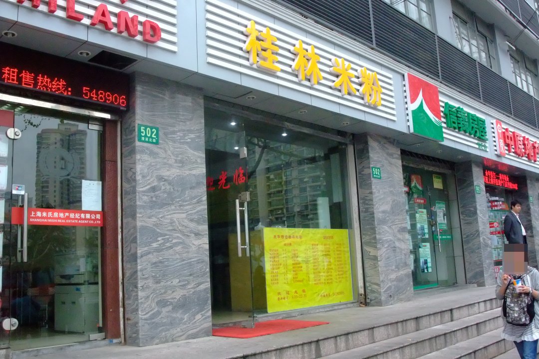 正龙桂林米粉店