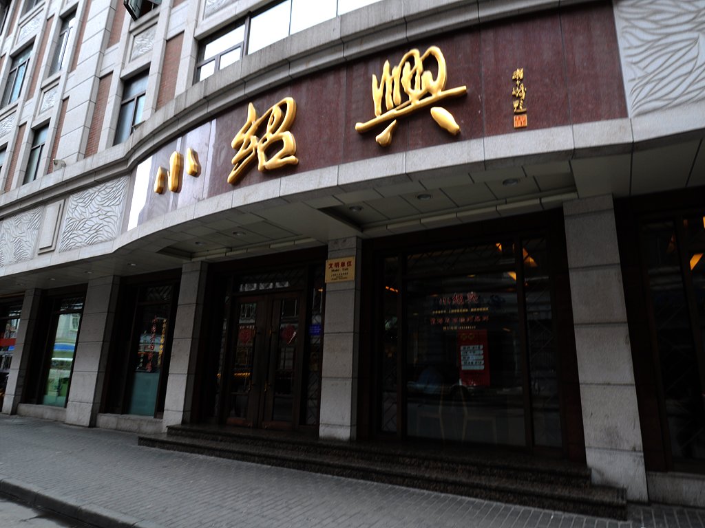 小绍兴