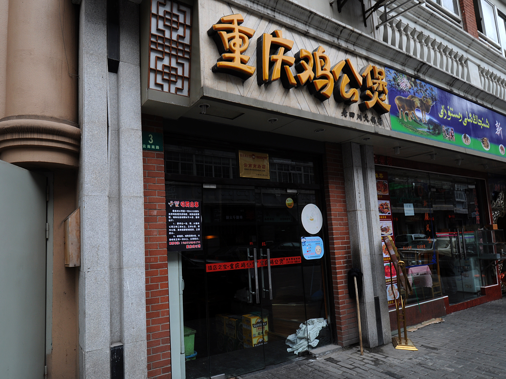 重庆鸡公煲