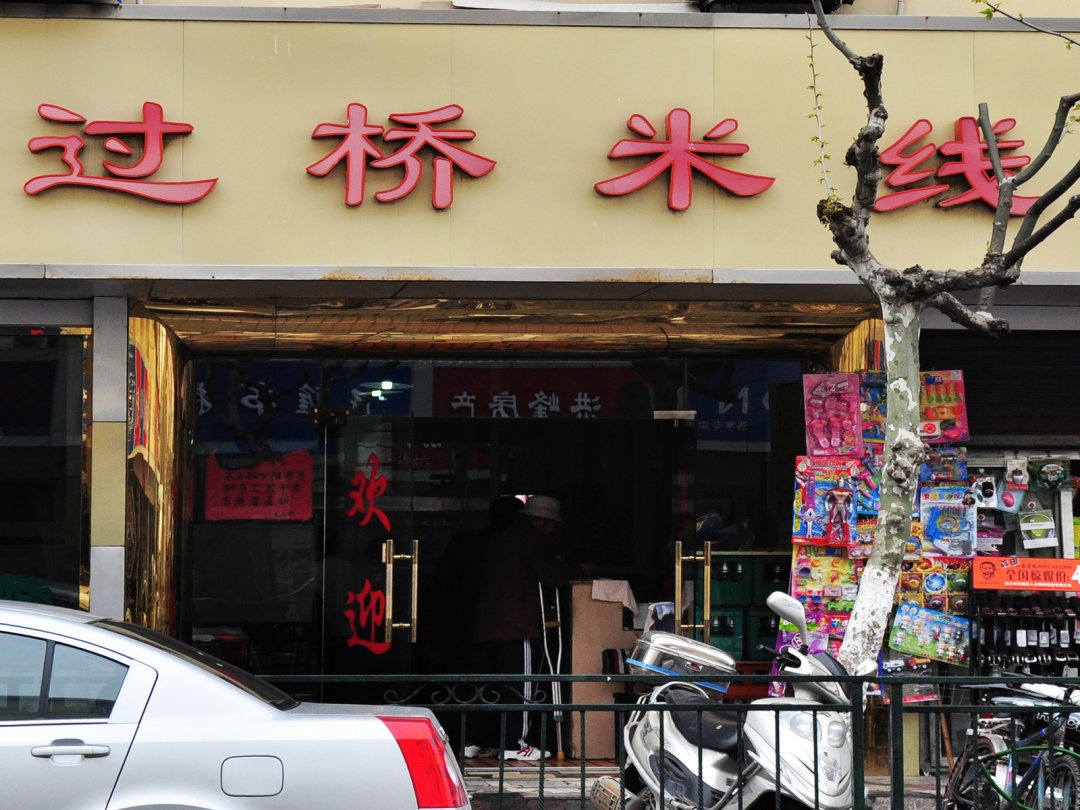 过桥米线