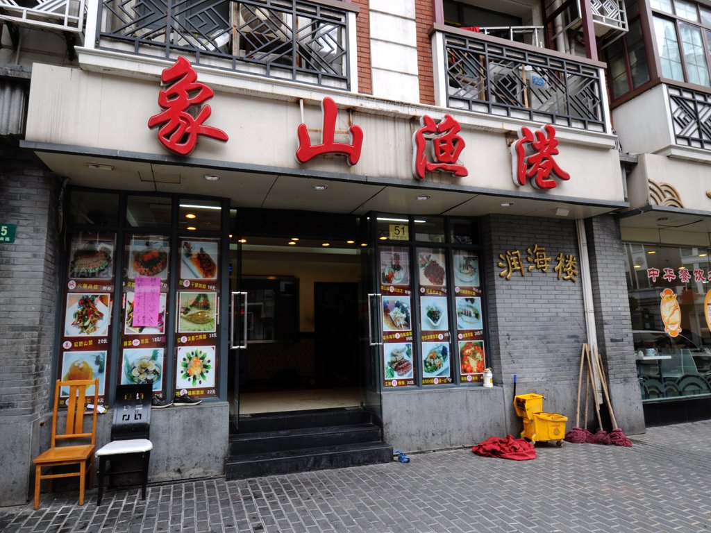 象山渔港