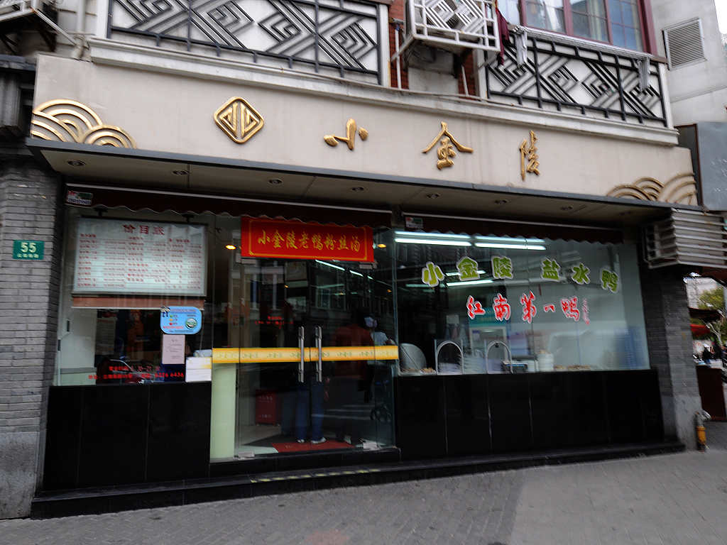 小金陵盐水鸭店