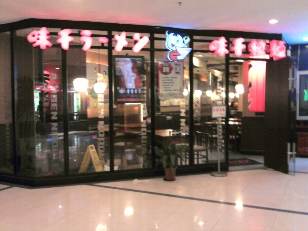 味千拉面