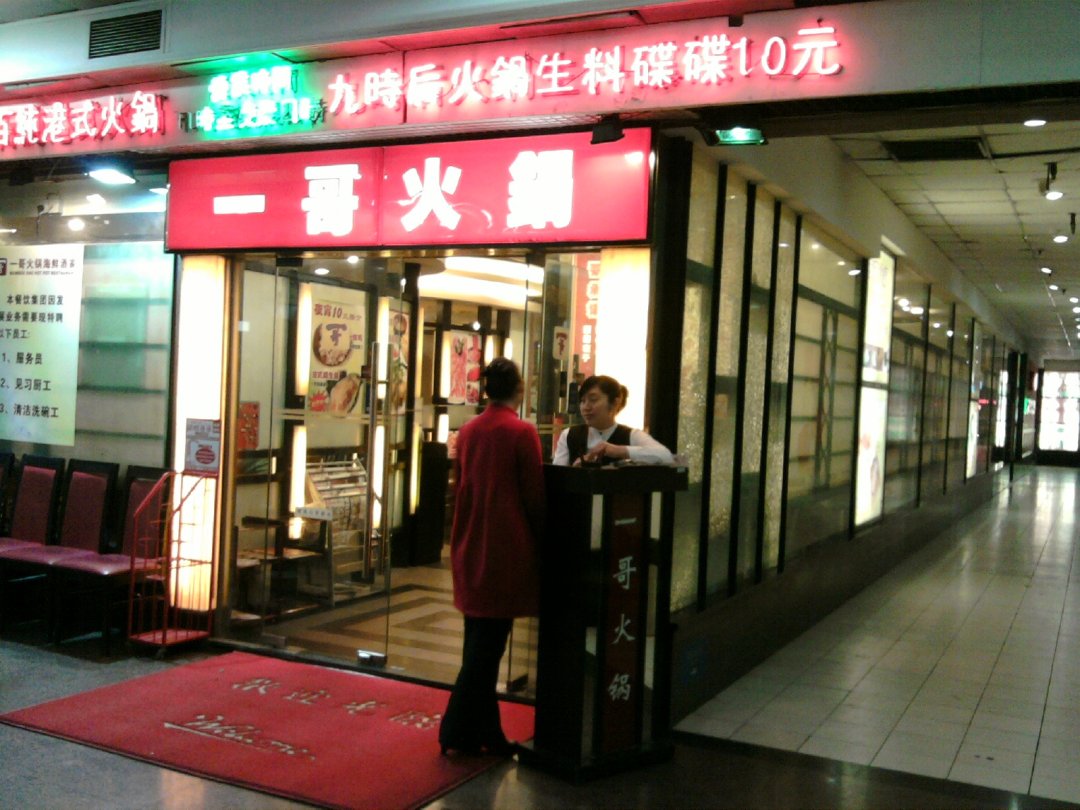 一哥肥牛火锅海鲜酒家