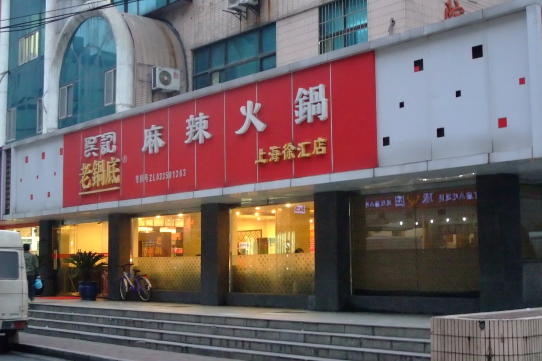 吴记老锅底麻辣火锅