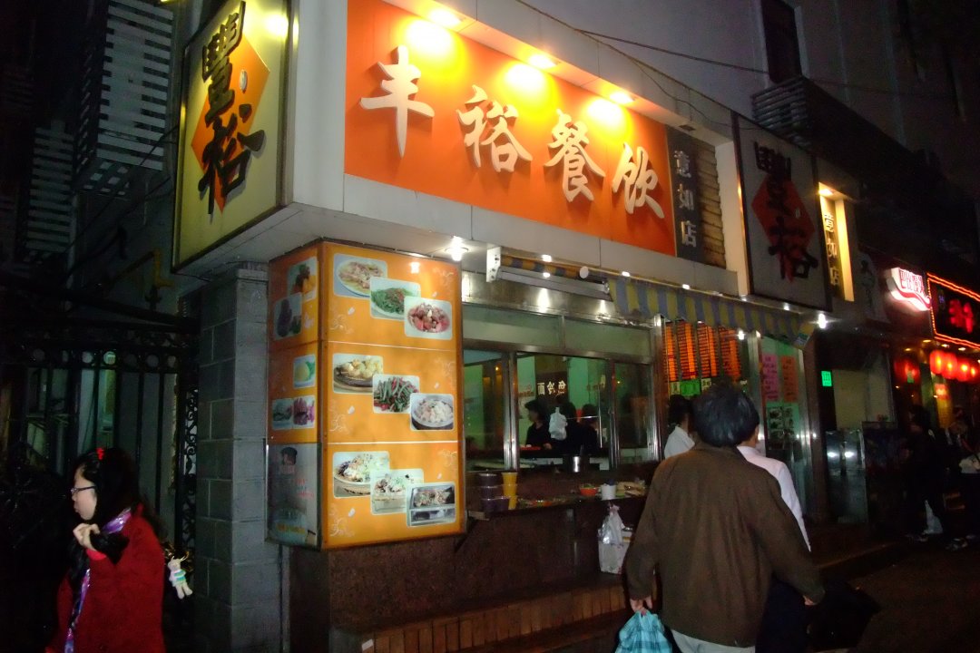 丰裕生煎