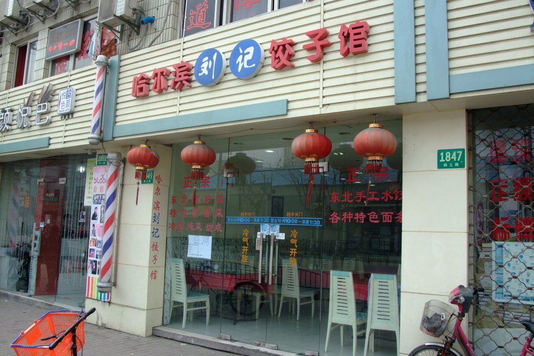 哈尔滨刘记饺子馆