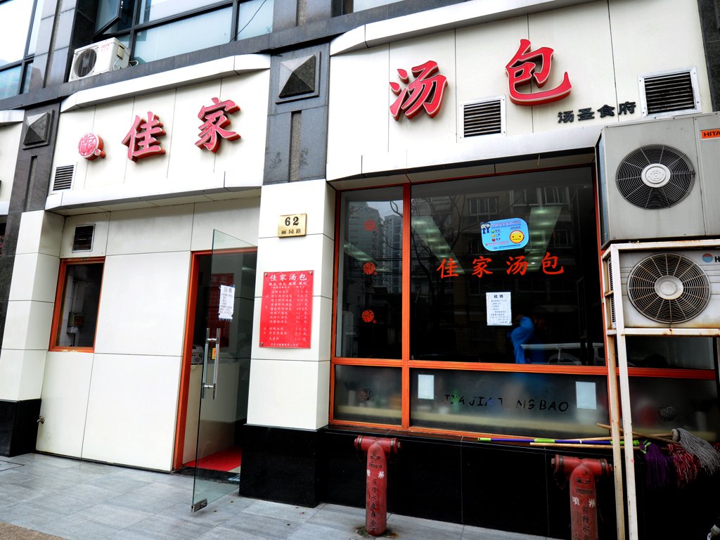 佳家汤包