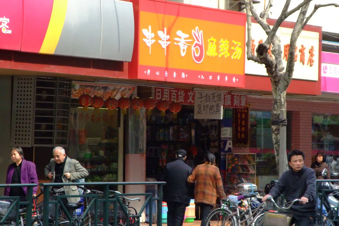 串串香麻辣烫