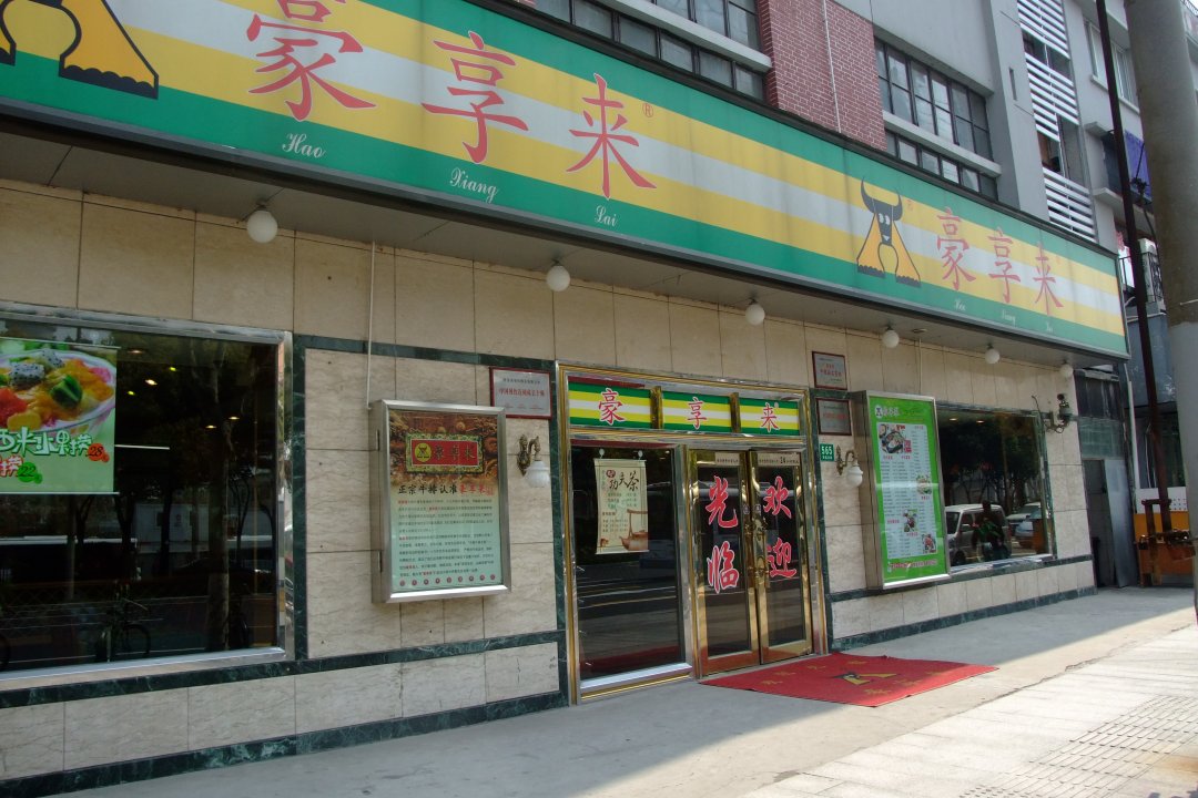 豪享来