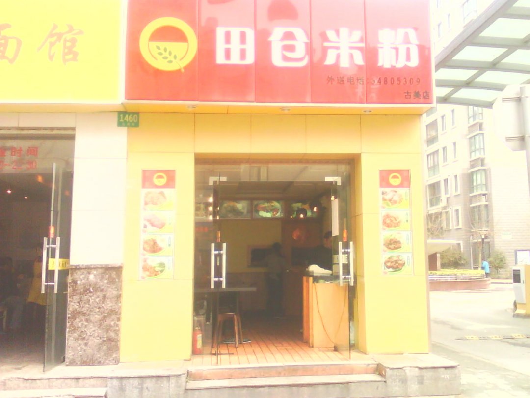 田仓米粉