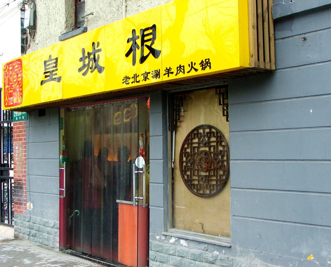 皇城根老北京涮羊肉