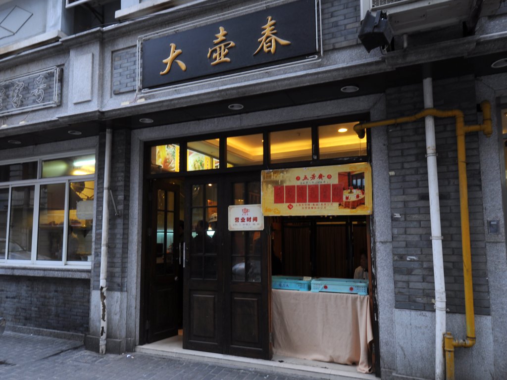 大壶春