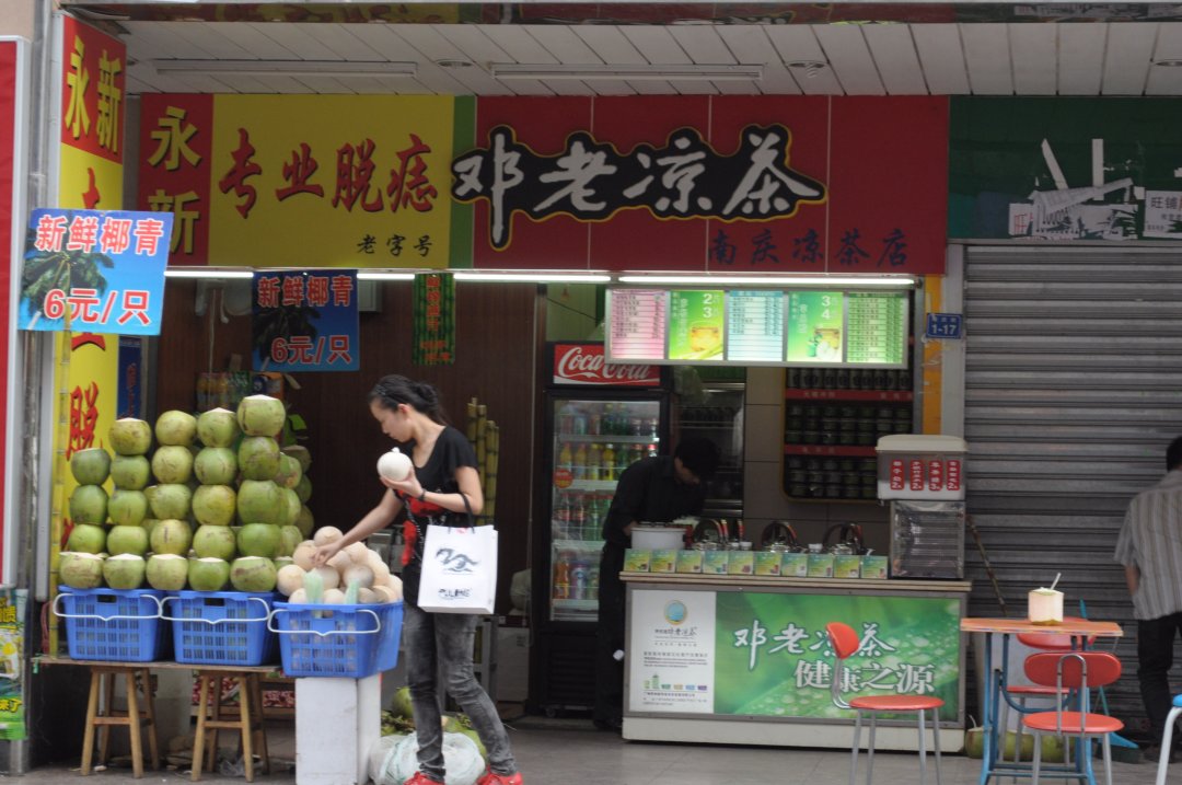 鄧老涼茶
