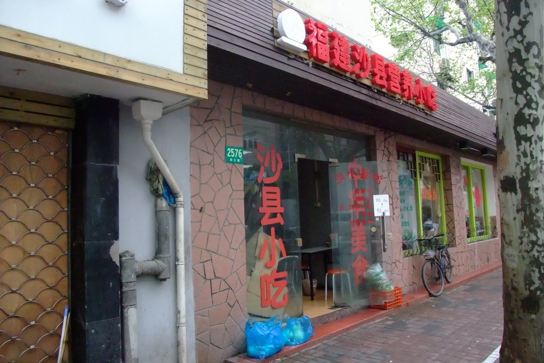 福建沙县营养小吃
