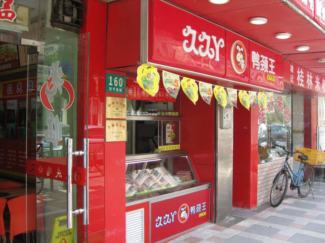 久久丫鸭颈王