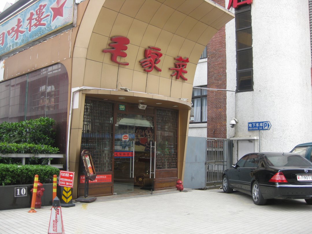 毛家湘味楼