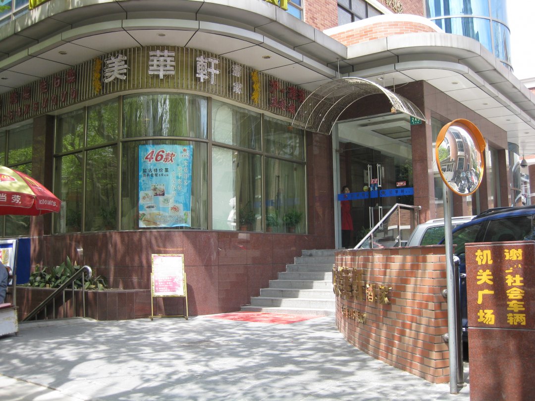 美华酒家
