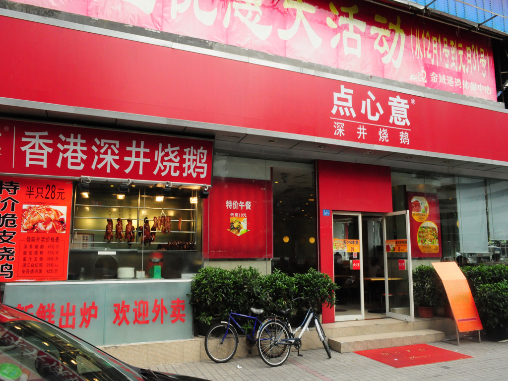 點心意深井燒鵝