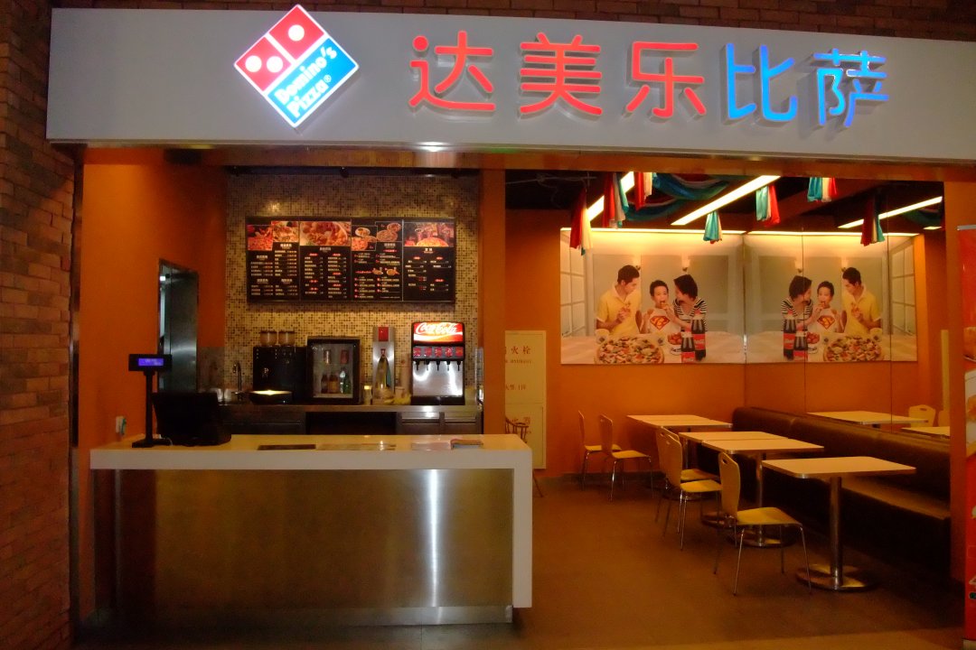 达美乐比萨