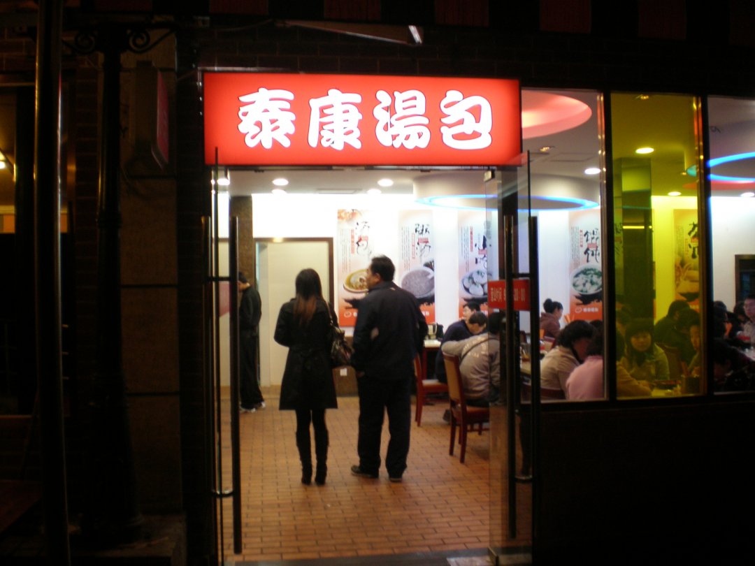 泰康汤包馆