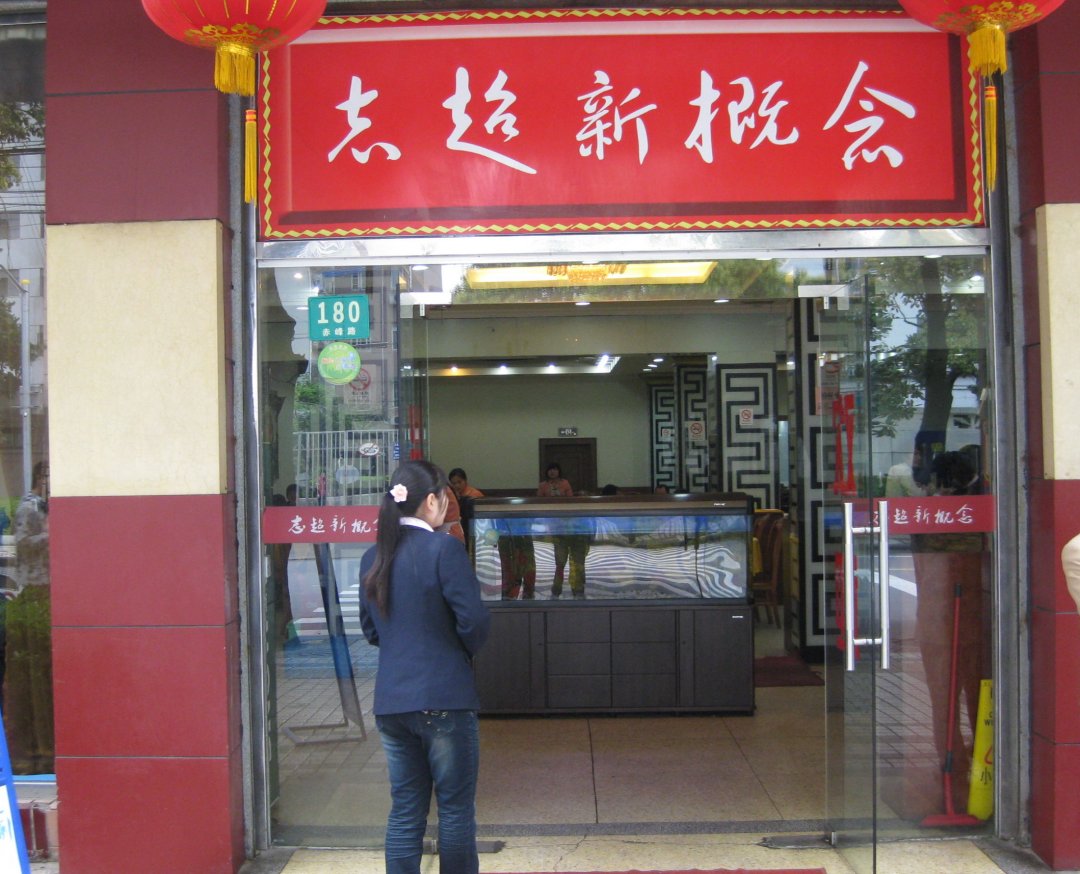 志超新概念
