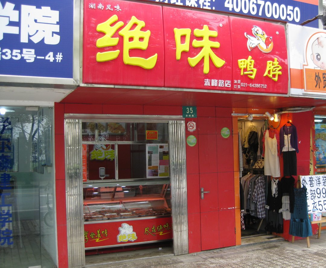 绝味鸭脖