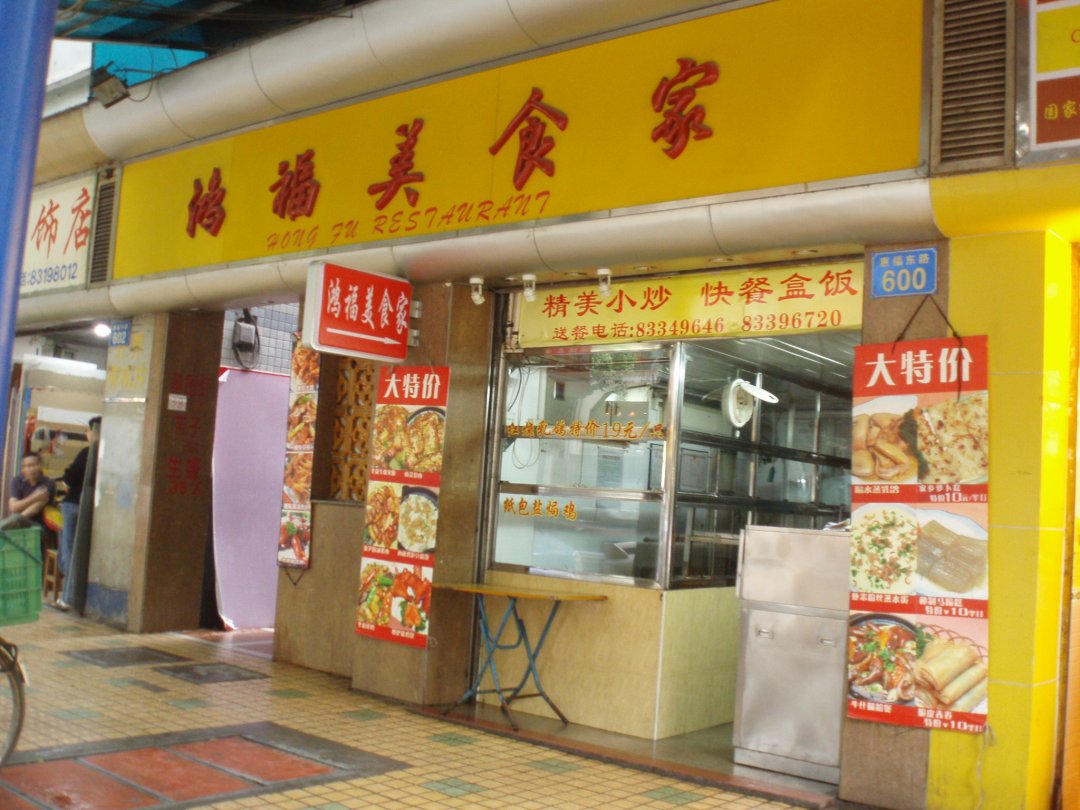 鸿福美食家