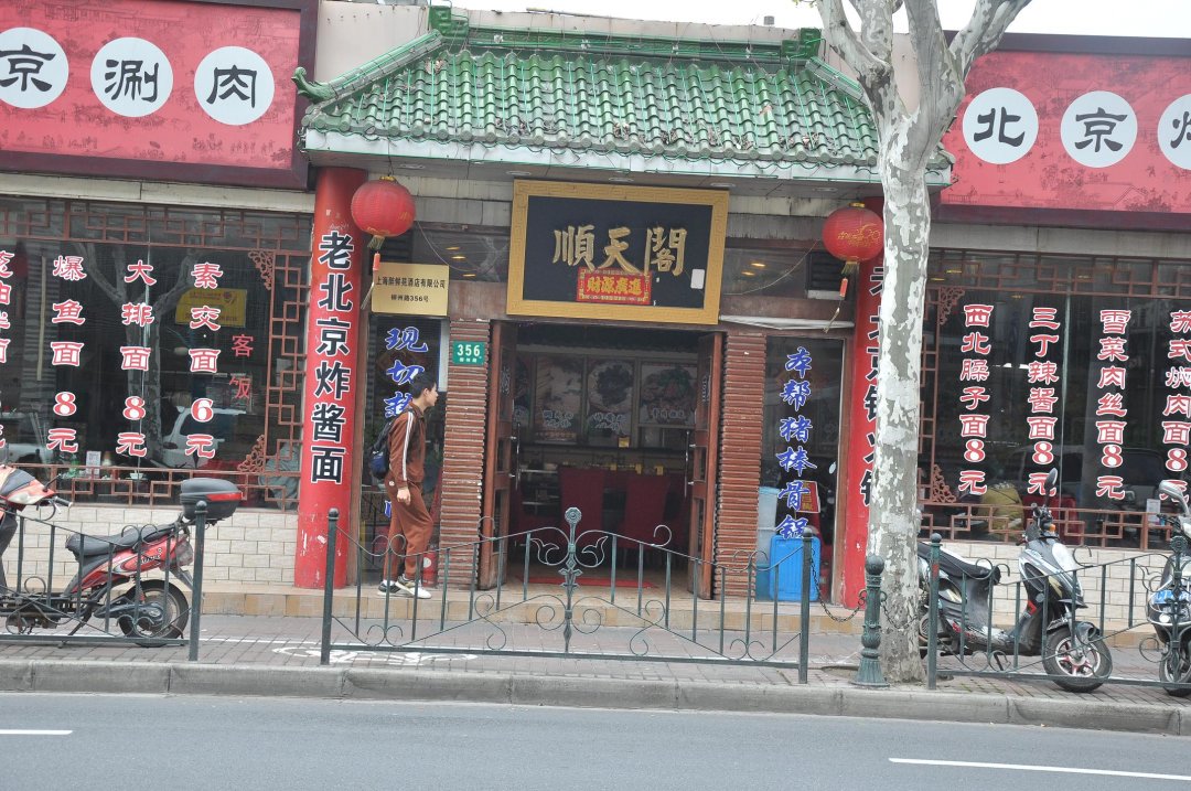 顺天阁