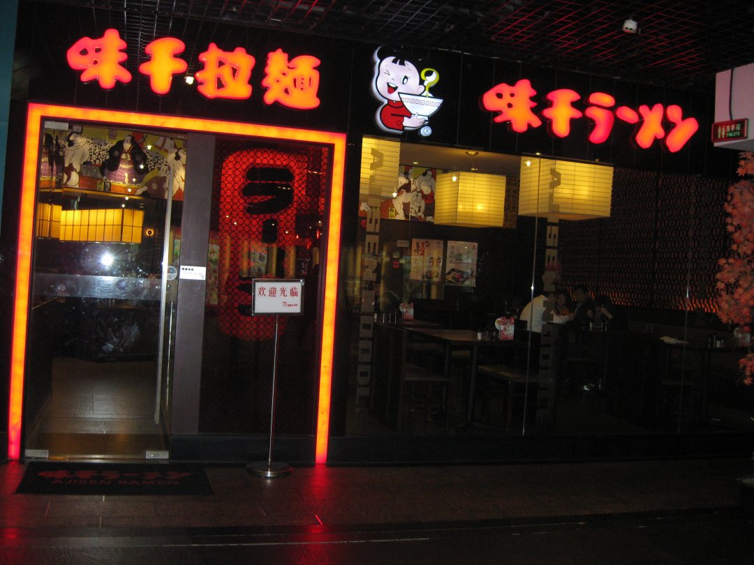 味千拉面