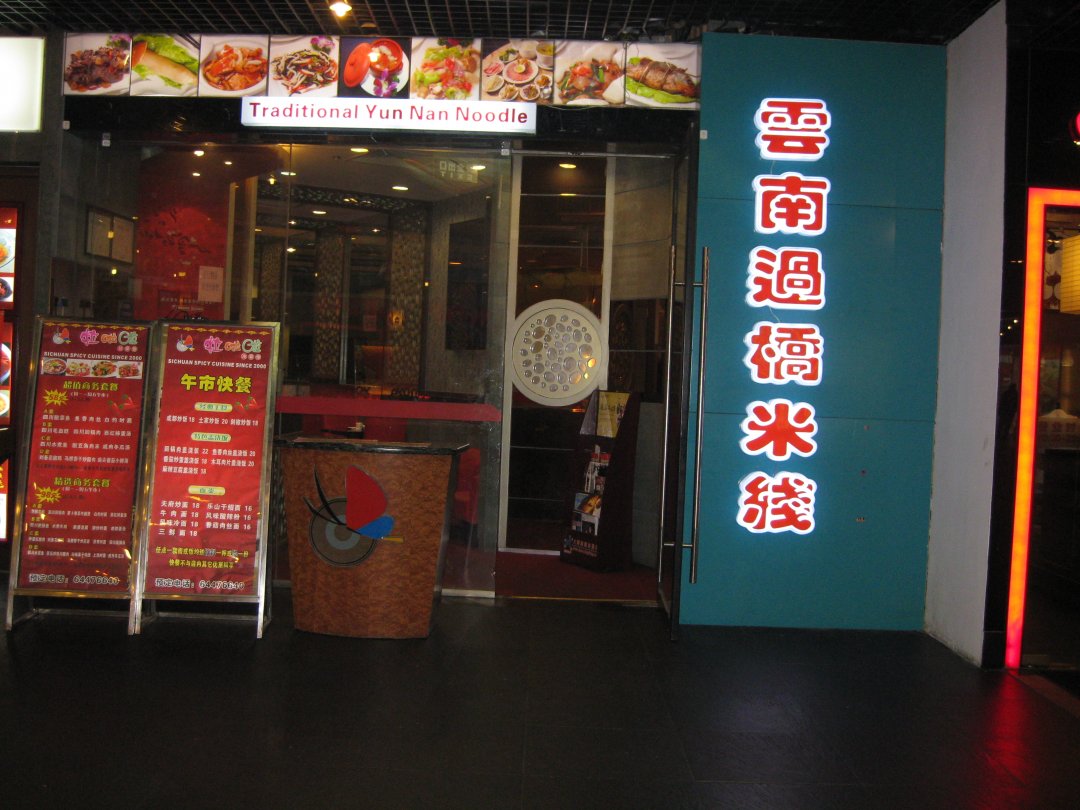 云南过桥米线