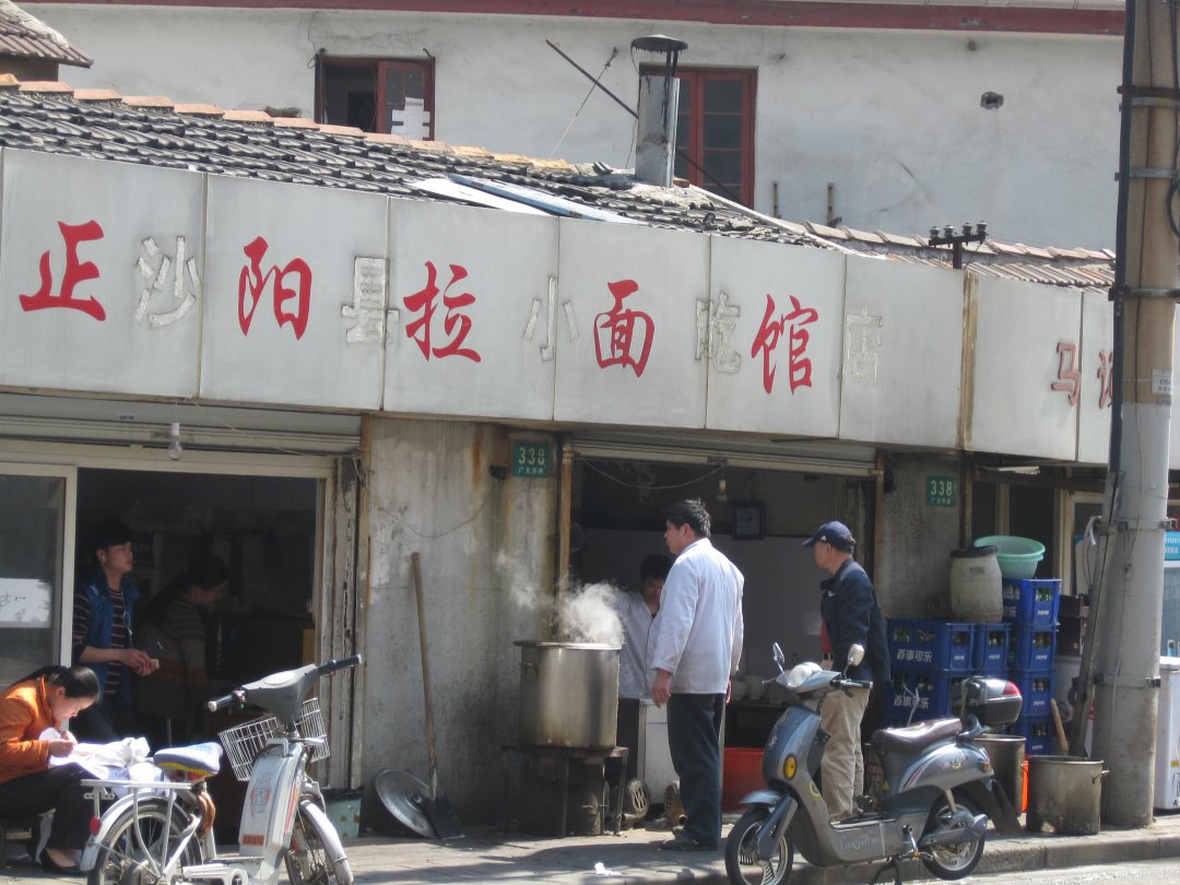 正阳拉面馆