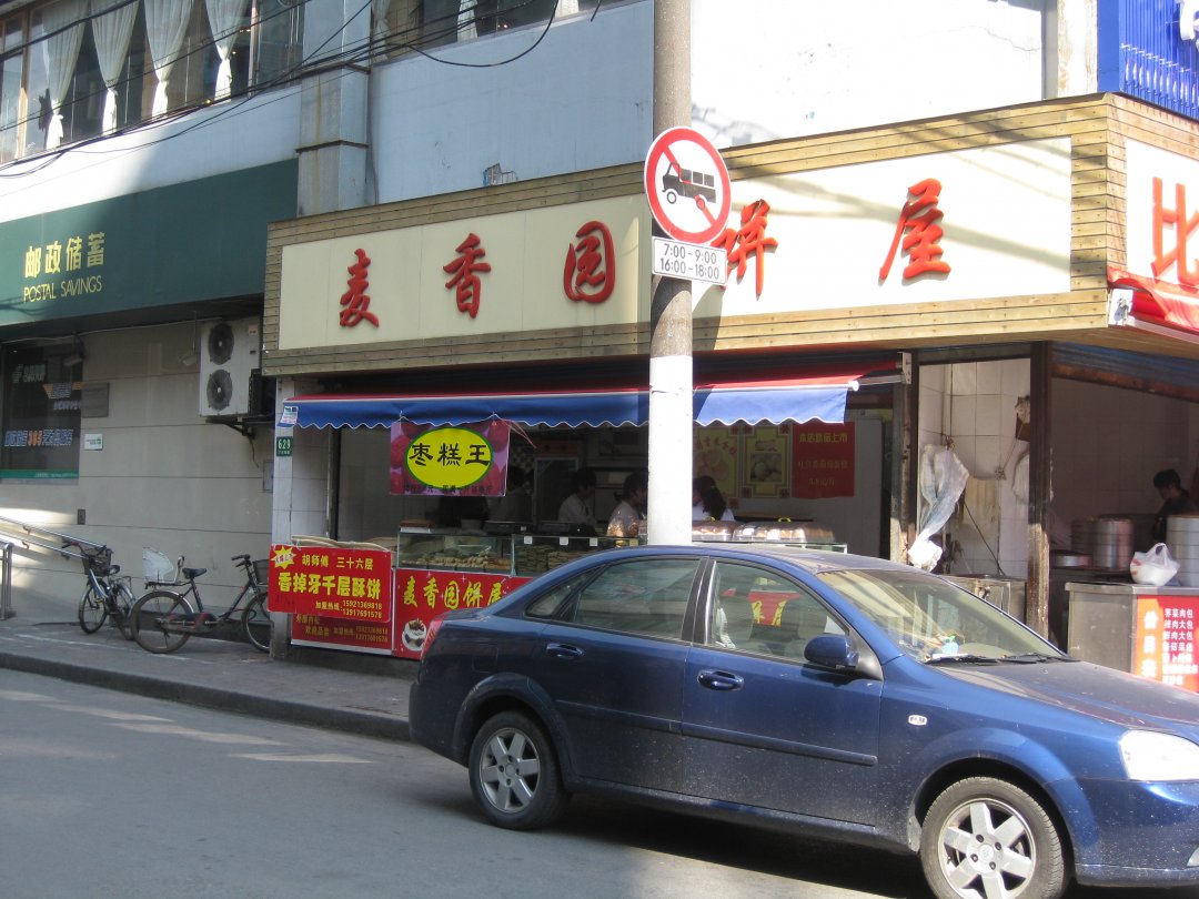 麦香园饼屋