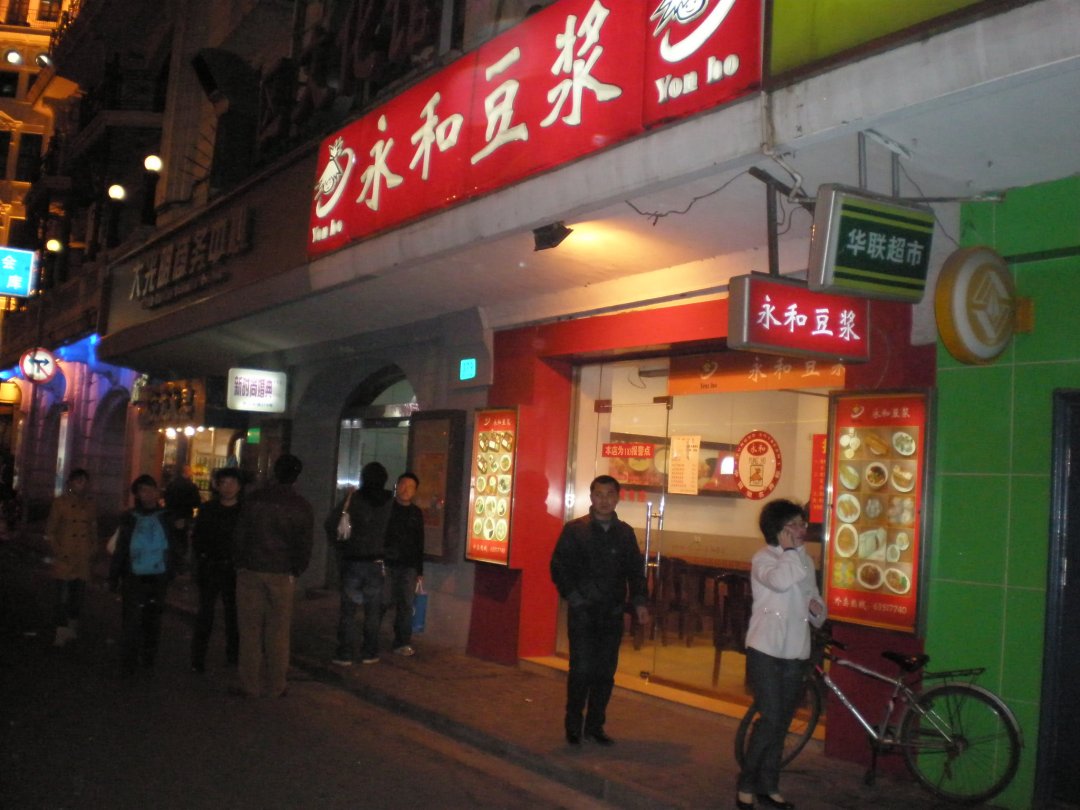 永和豆浆