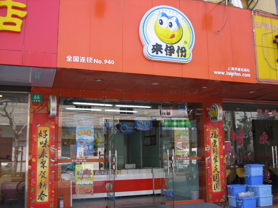 来伊份