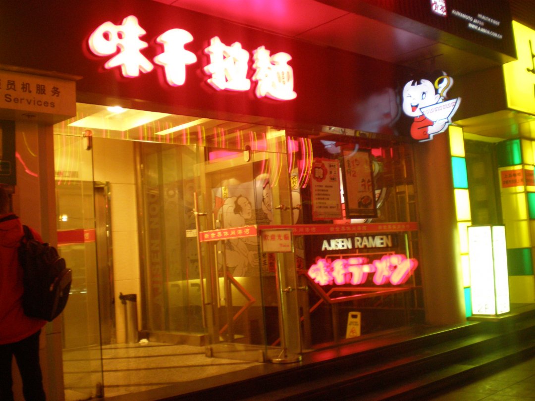 味千拉面