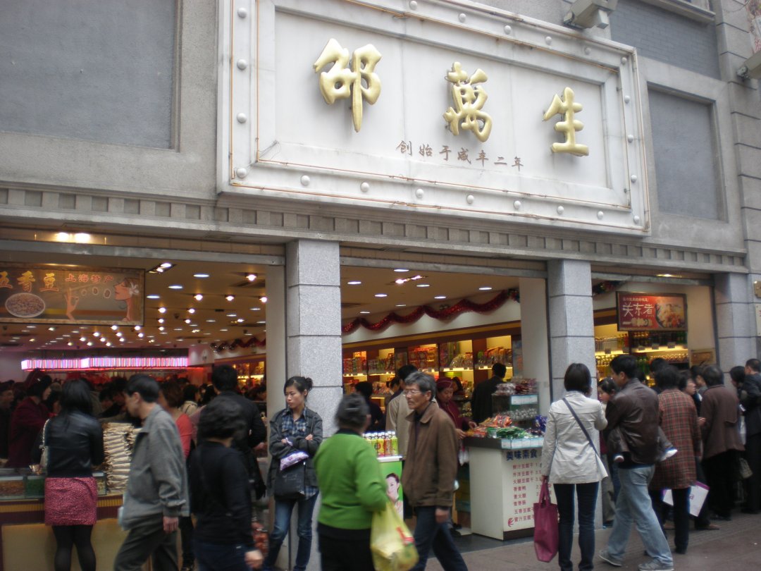邵万生食品