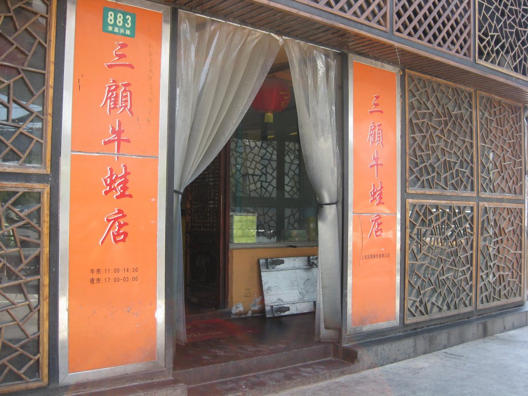 三顾牛蛙馆