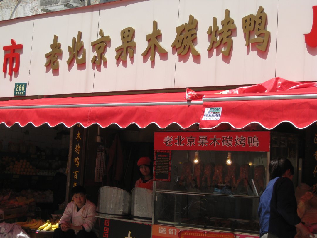 老北京果木碳烤鸭