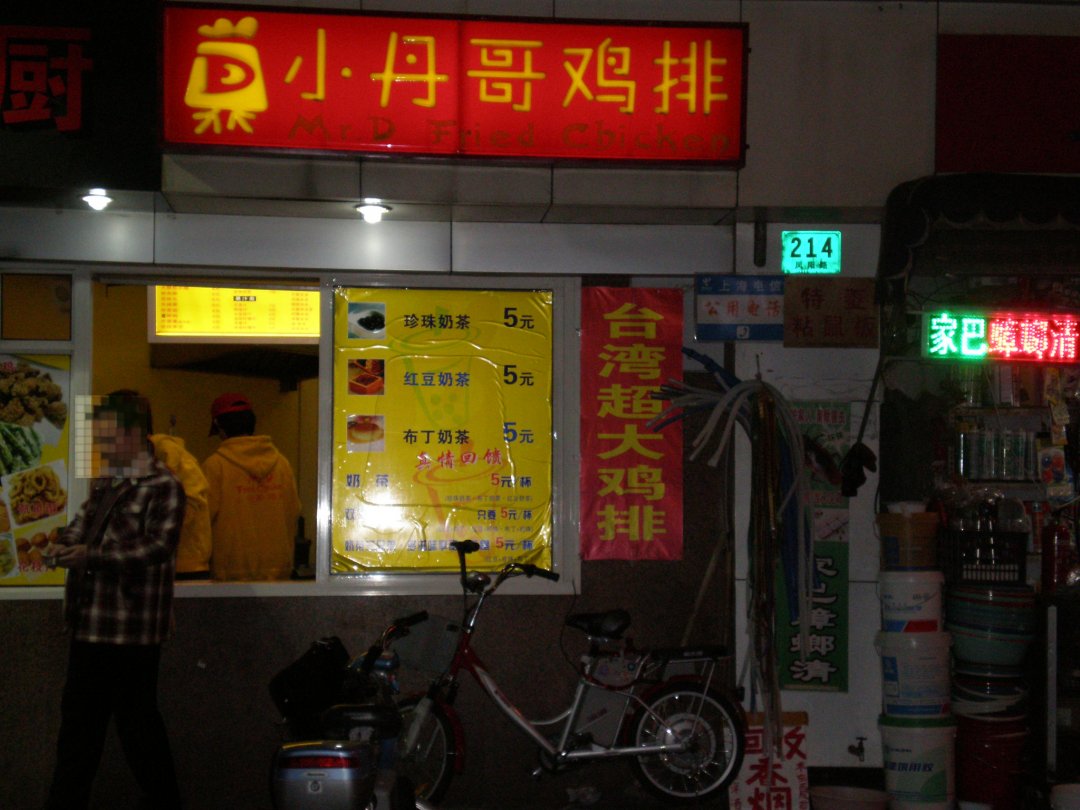 小丹哥鸡排