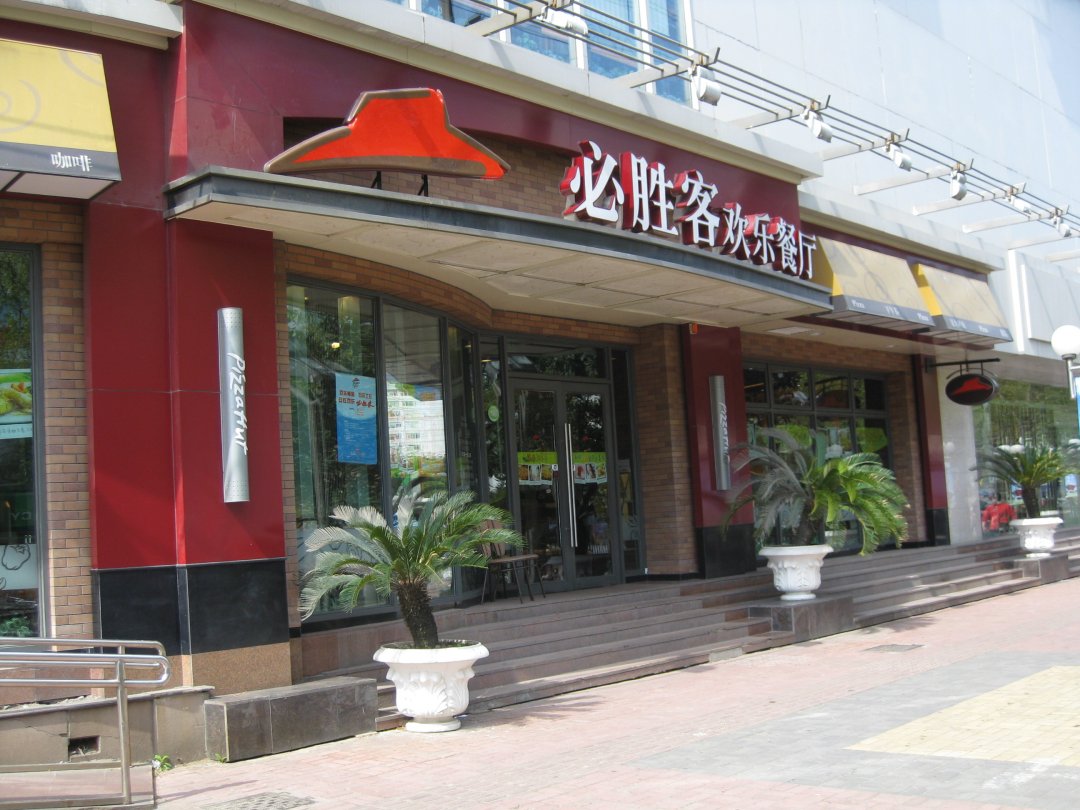必胜客