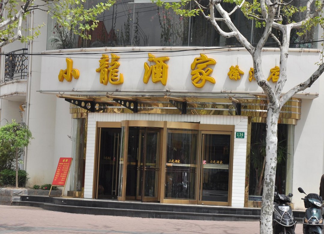 小龙酒家