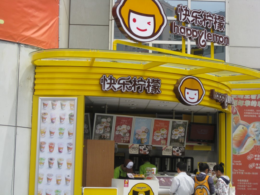 快乐柠檬
