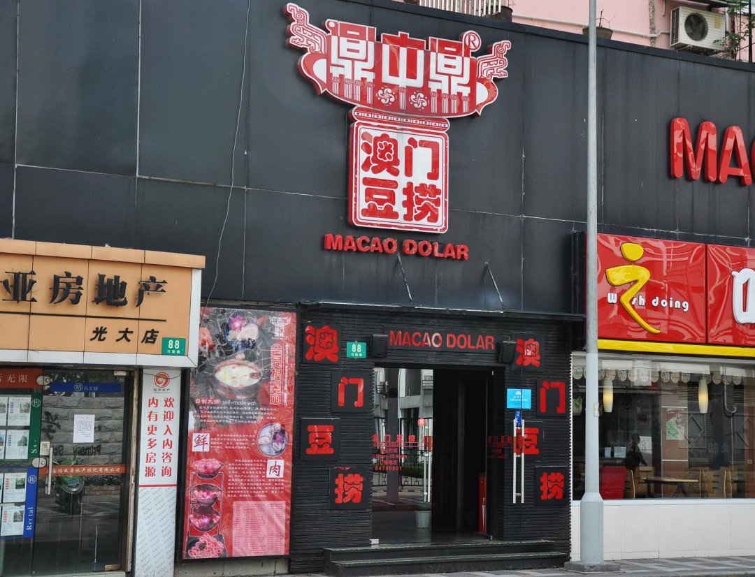 鼎中鼎澳门豆捞