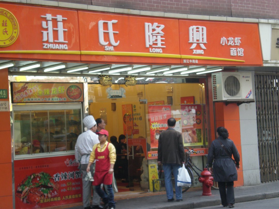庄氏隆兴小龙虾面馆